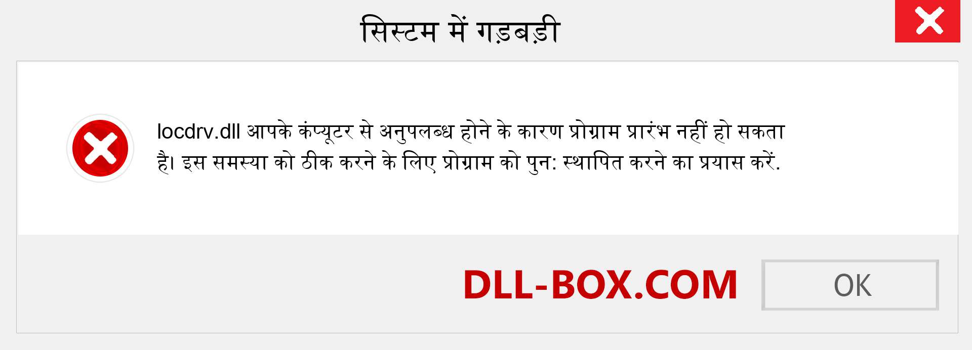 locdrv.dll फ़ाइल गुम है?. विंडोज 7, 8, 10 के लिए डाउनलोड करें - विंडोज, फोटो, इमेज पर locdrv dll मिसिंग एरर को ठीक करें